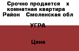 Срочно продается 2-х комнатная квартира › Район ­ Смоленская обл. УГРА › Цена ­ 1 000 000 - Все города Недвижимость » Куплю   . Амурская обл.,Серышевский р-н